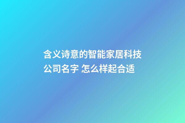 含义诗意的智能家居科技公司名字 怎么样起合适-第1张-公司起名-玄机派